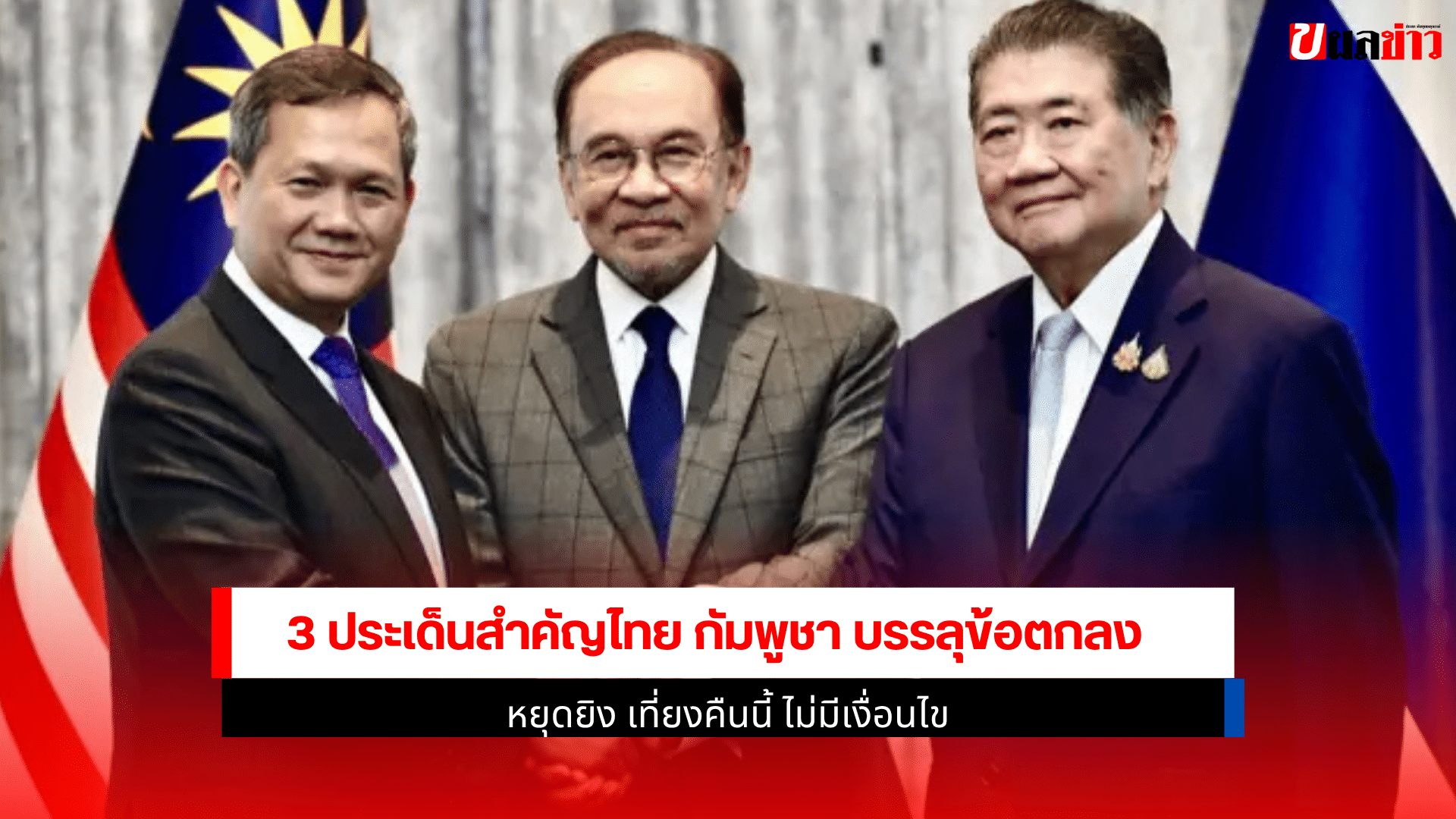 3 ประเด็นสำคัญไทย