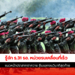 รู้จัก ร.31