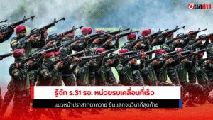 รู้จัก ร.31