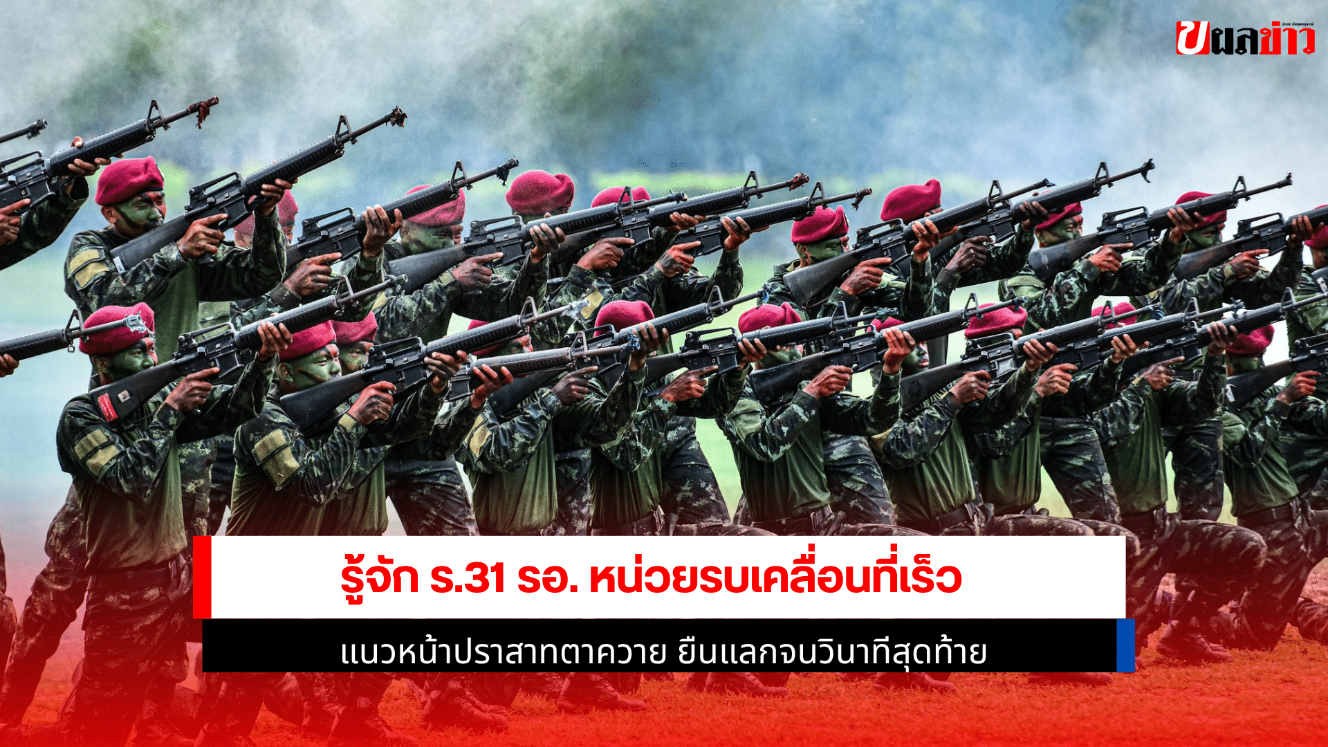 รู้จัก ร.31