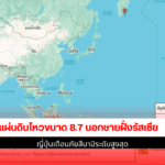 แผ่นดินไหวขนาด 8.7