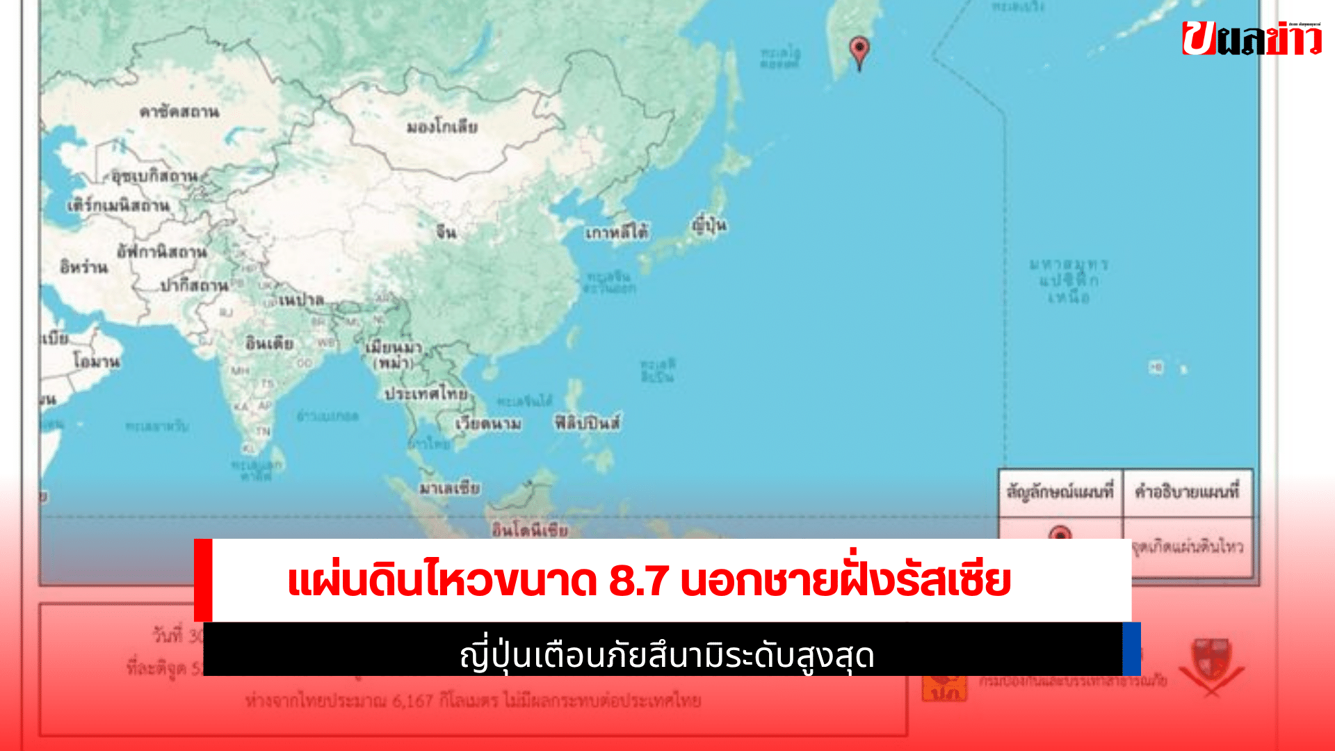 แผ่นดินไหวขนาด 8.7