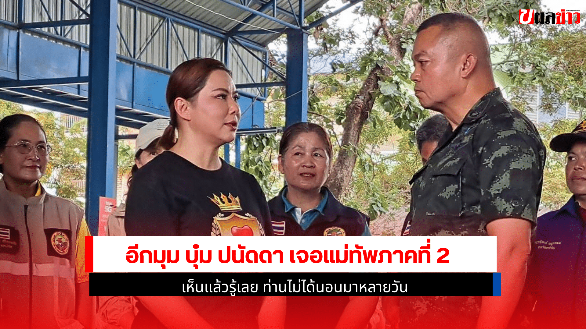 อีกมุม บุ๋ม ปนัดดา