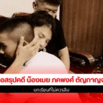 5 ข้อสรุปคดี น้องเมย
