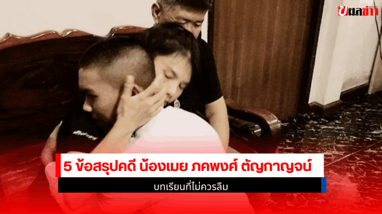 5 ข้อสรุปคดี น้องเมย