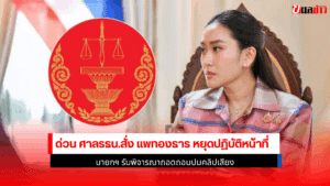 ด่วน ศาลรธน.สั่ง