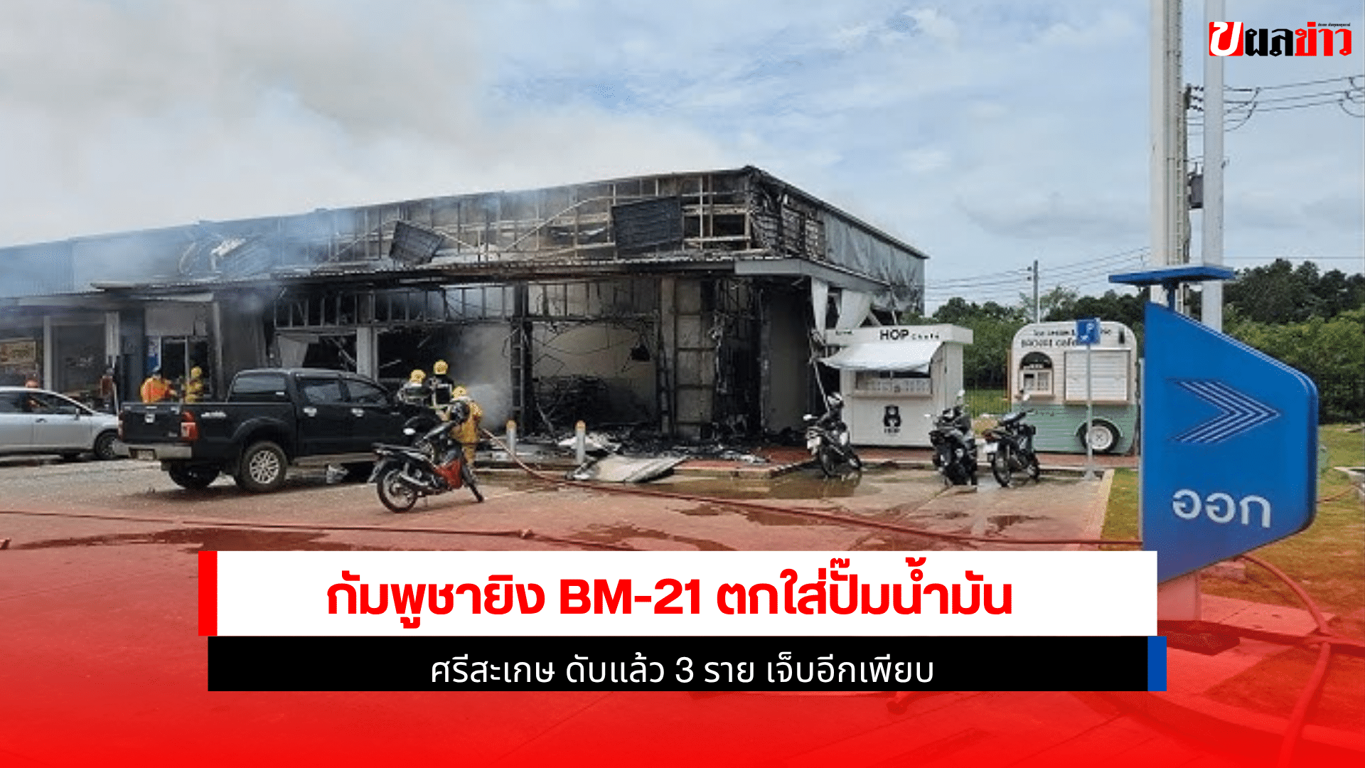 กัมพูชายิง BM-21