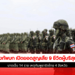 กองทัพบก เปิดยอด