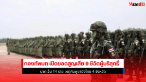 กองทัพบก เปิดยอด