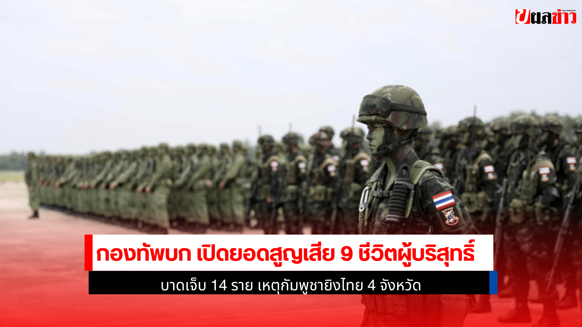 กองทัพบก เปิดยอด