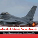 เครื่องบินขับไล่F16
