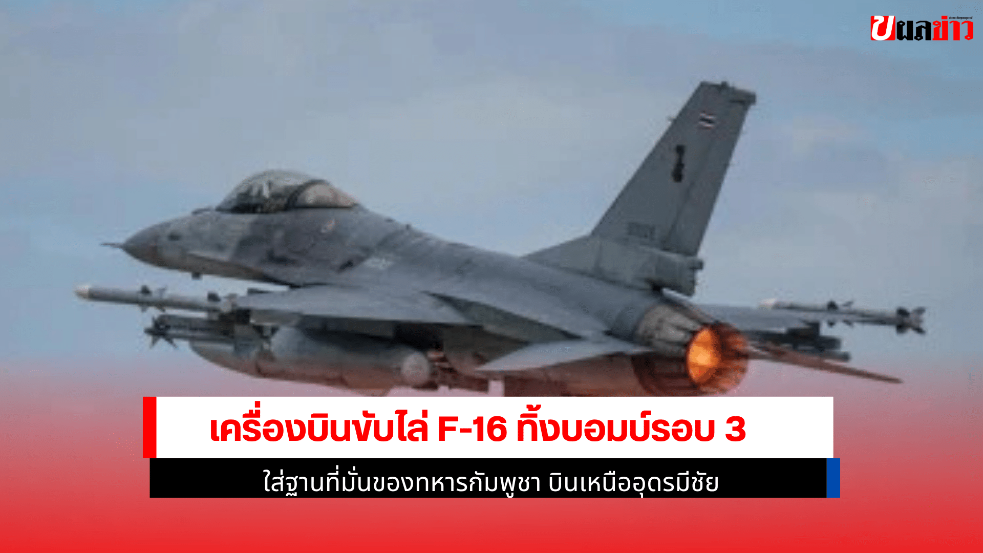 เครื่องบินขับไล่F16