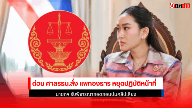 ด่วน ศาลรธน.สั่ง
