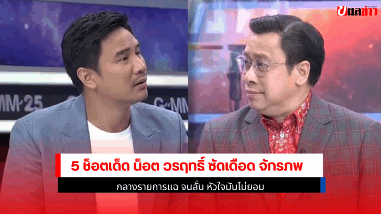 5 ช็อตเด็ด น็อต วรฤทธิ์ ซัดเดือด จักรภพ กลางรายการแฉ