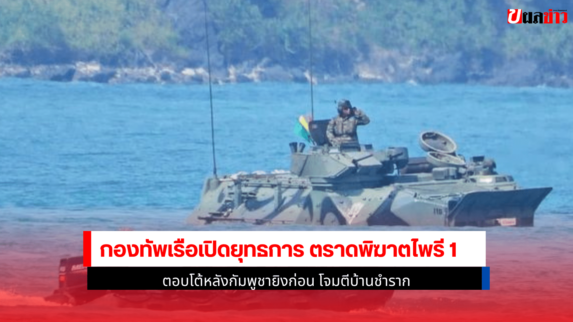กองทัพเรือเปิดยุทธการ