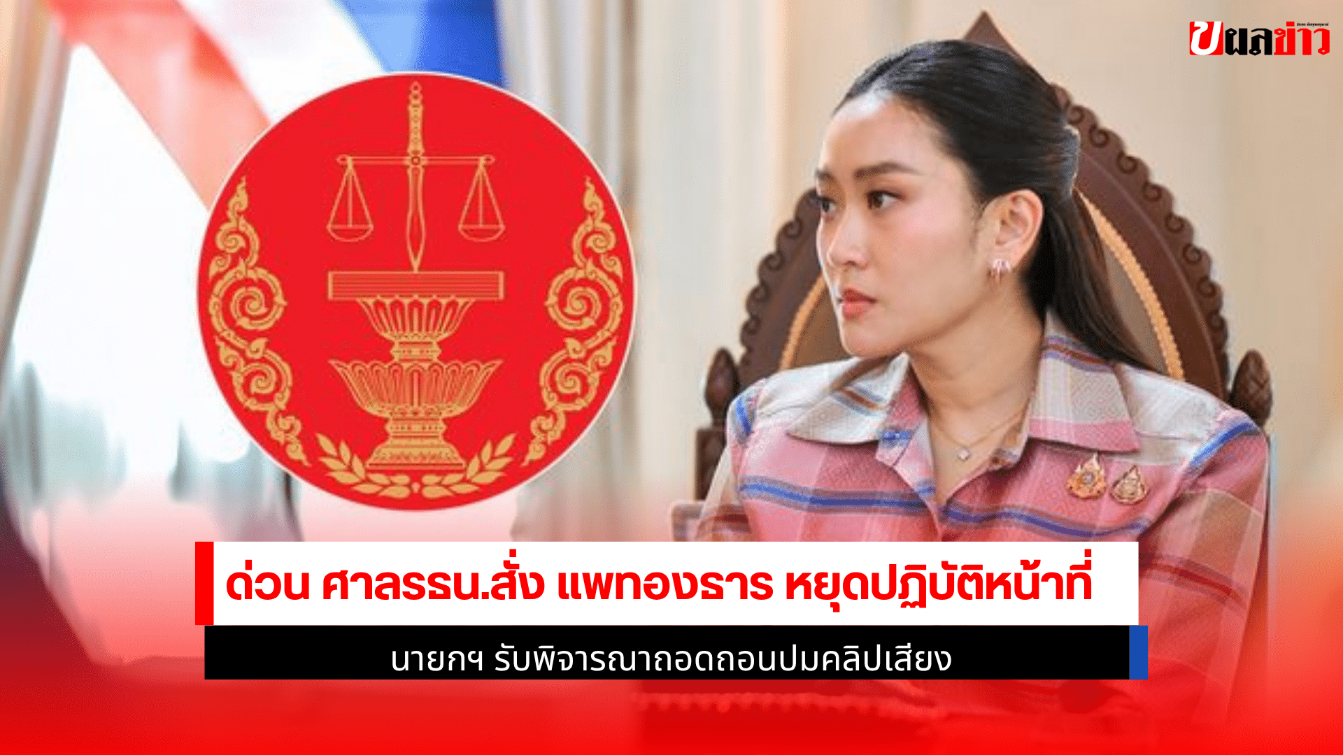 ด่วน ศาลรธน.สั่ง