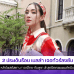 2 ประเด็นร้อน เบลล่า