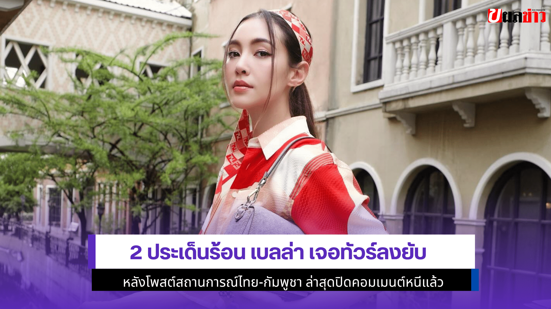 2 ประเด็นร้อน เบลล่า