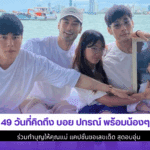 49 วันที่คิดถึง บอย