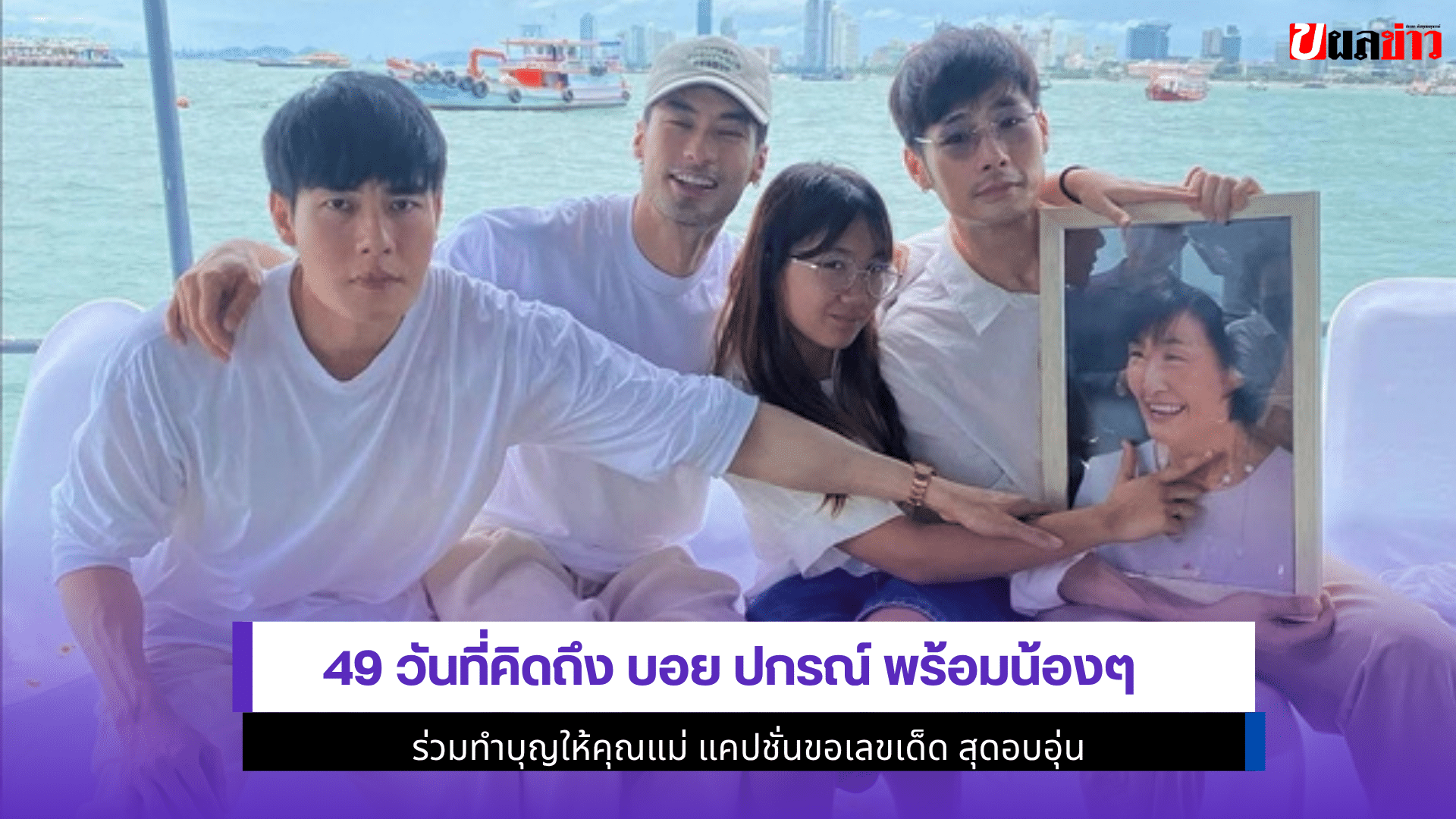 49 วันที่คิดถึง บอย
