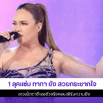 1 ลุคแซ่บ ทาทา ยัง