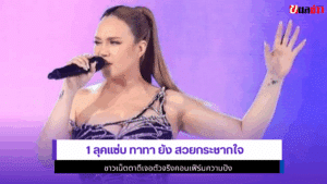 1 ลุคแซ่บ ทาทา ยัง