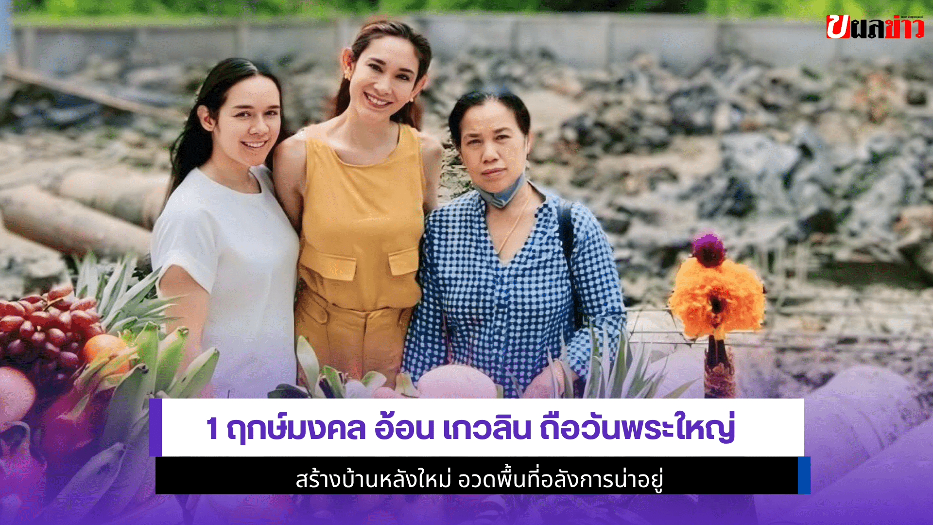1 ฤกษ์มงคล อ้อน เกวลิน