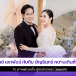 ไทด์ เอกพันธ์ ทับทิม
