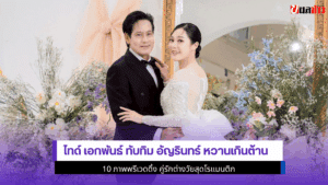 ไทด์ เอกพันธ์ ทับทิม