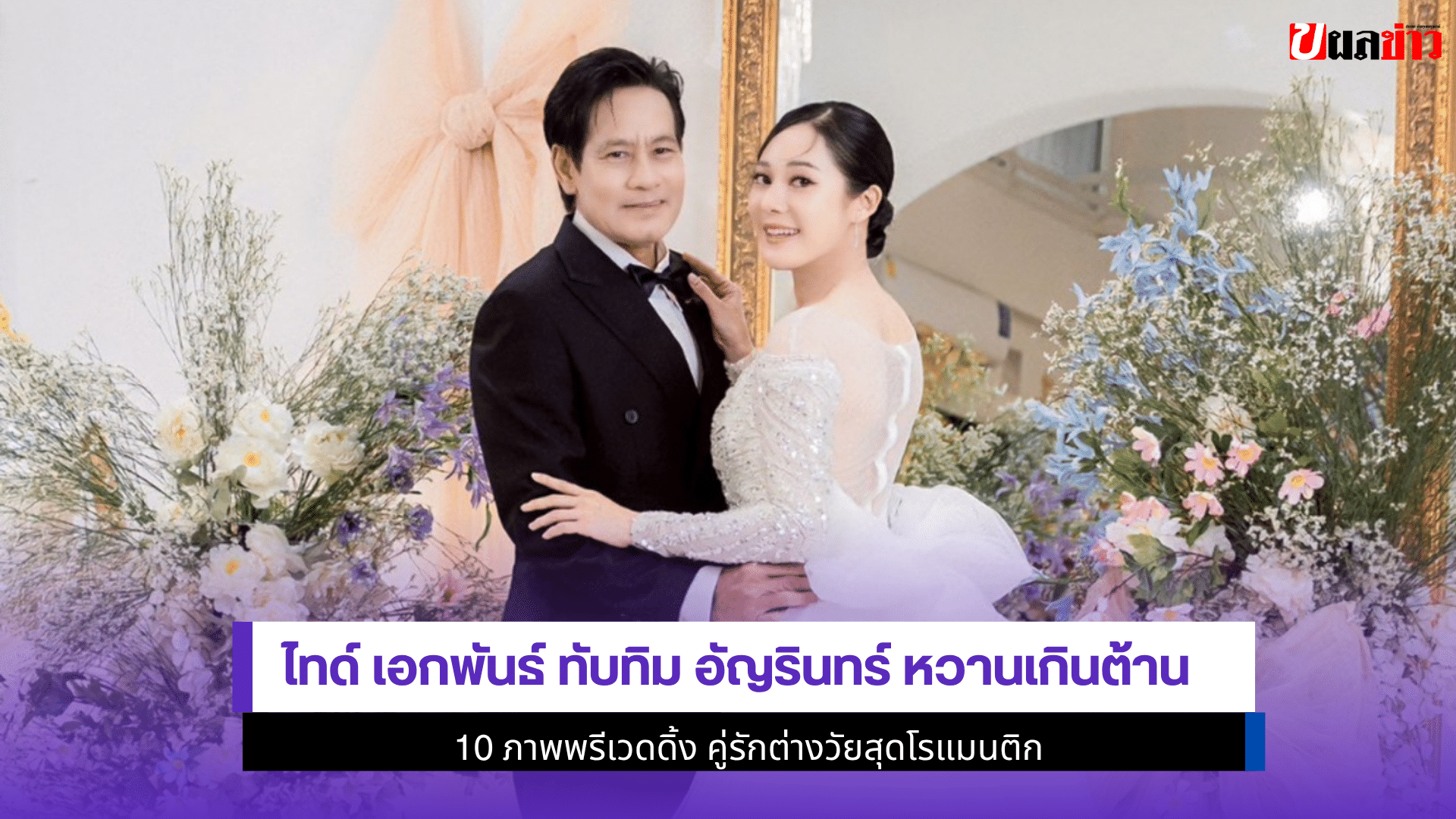 ไทด์ เอกพันธ์ ทับทิม