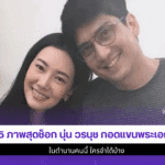 5 ภาพสุดช็อก นุ่น วรนุช