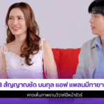 3 สัญญาณชัด นนกุล แอฟ