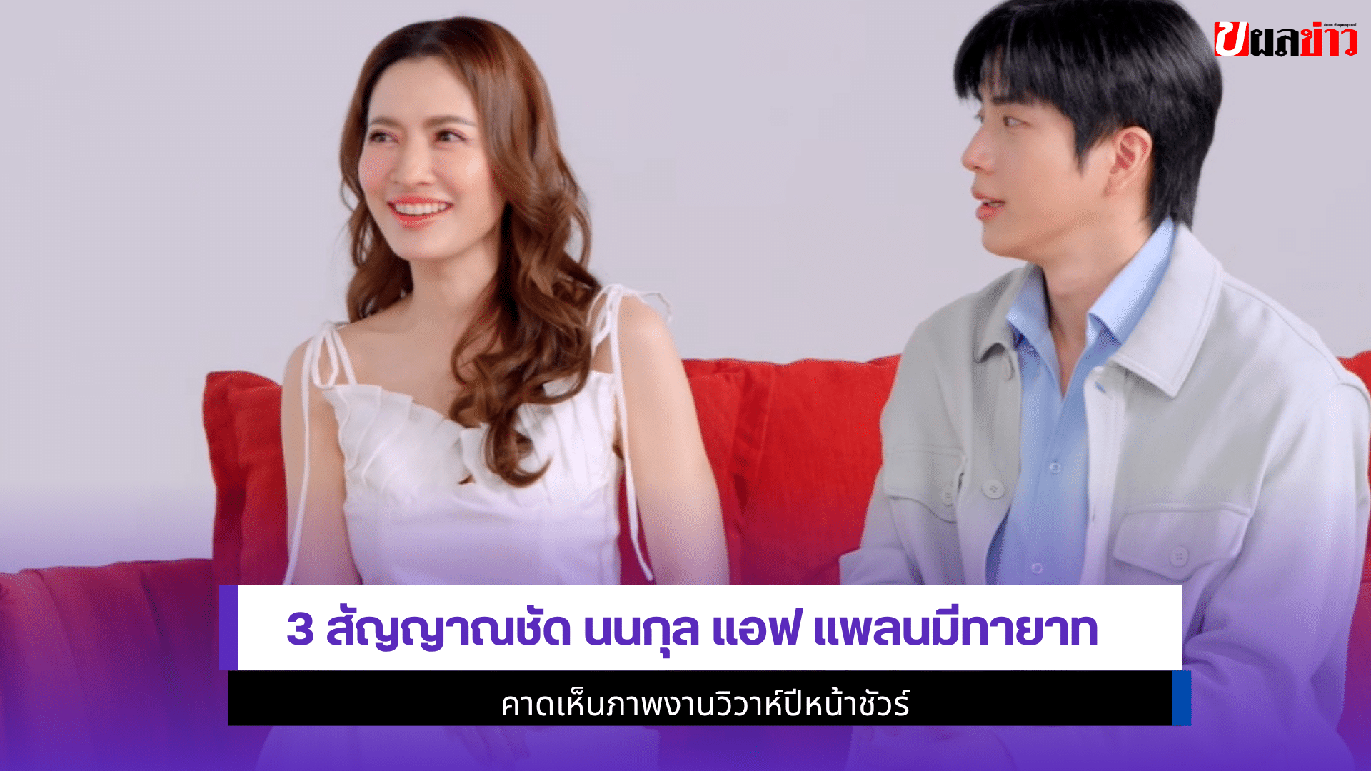 3 สัญญาณชัด นนกุล แอฟ