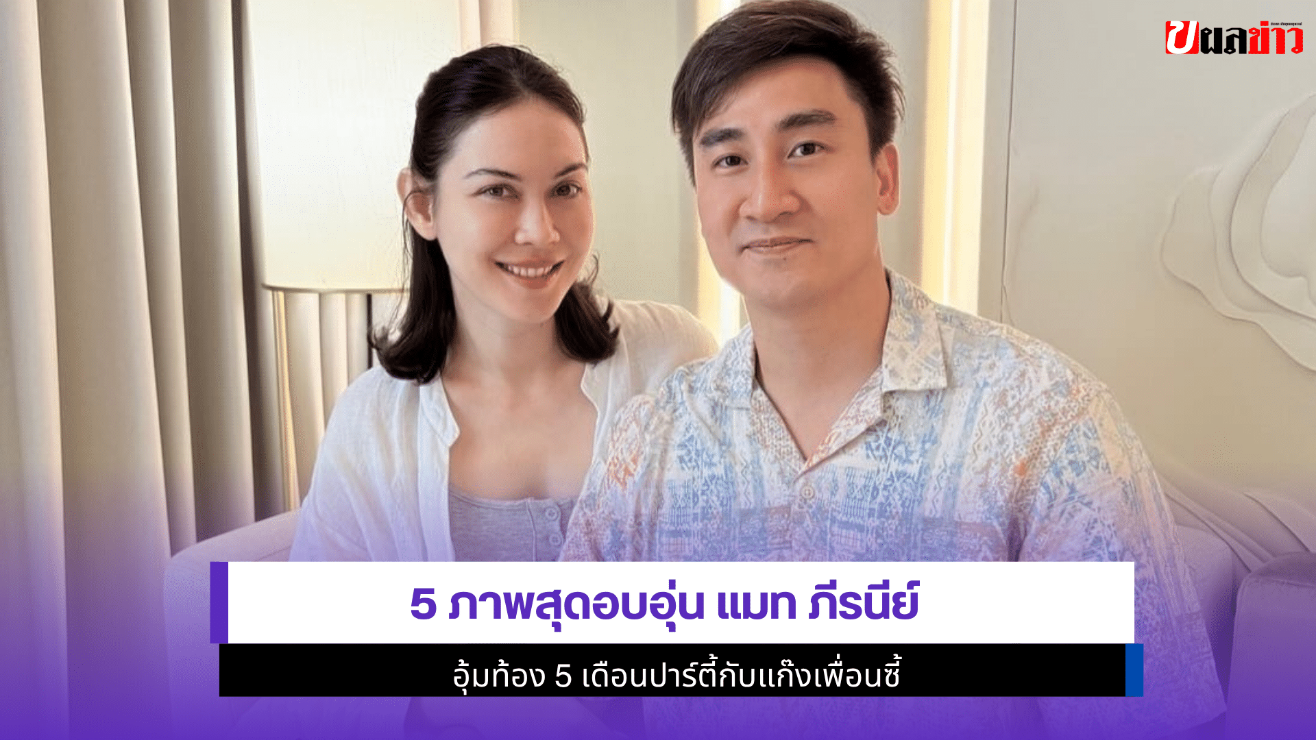 5 ภาพสุดอบอุ่น แมท