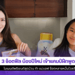 3 ช็อตฟีล น้องปีใหม่