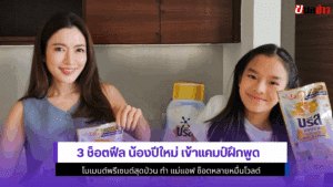 3 ช็อตฟีล น้องปีใหม่