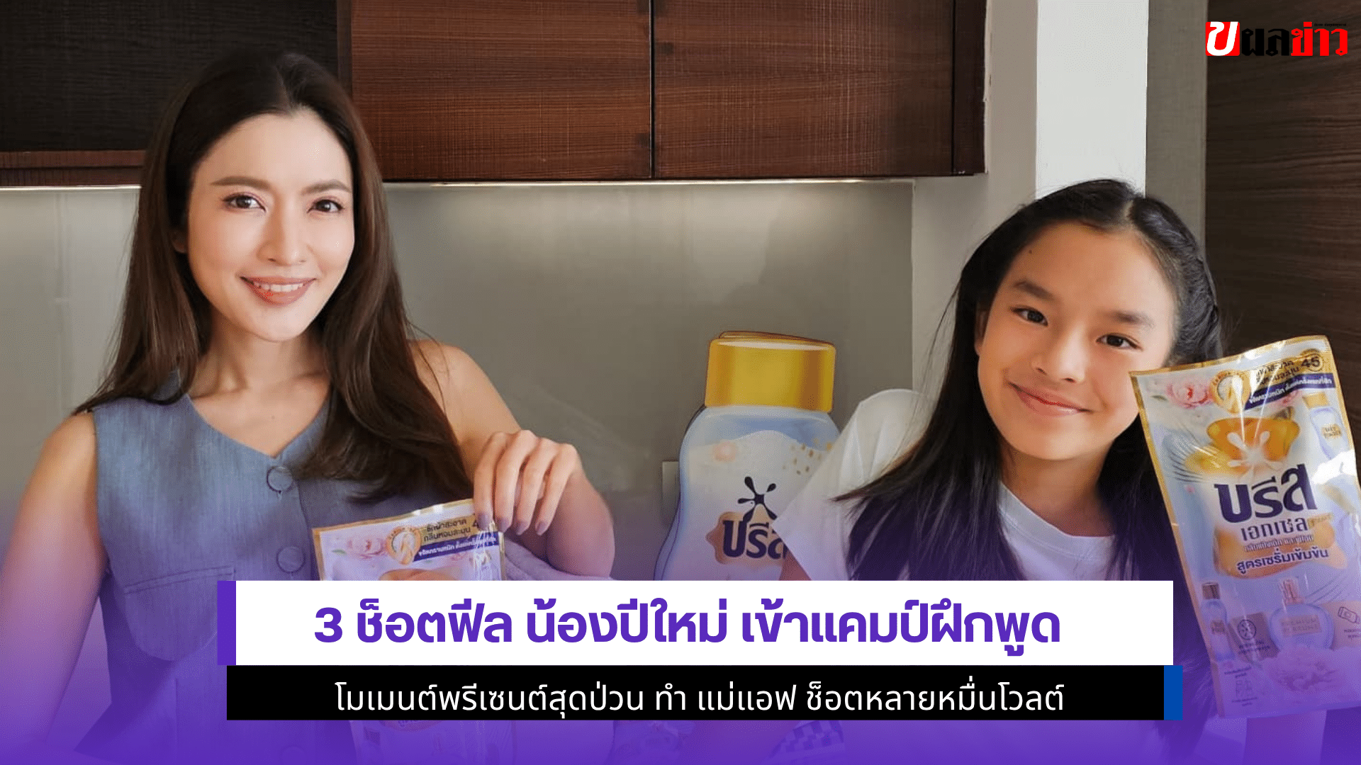 3 ช็อตฟีล น้องปีใหม่