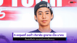 5 เหตุผลที่ ออก้า