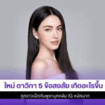 ใหม่ ดาวิกา 5 ข้อสงสัย