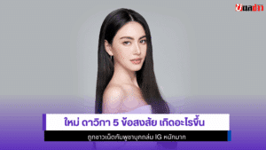 ใหม่ ดาวิกา 5 ข้อสงสัย