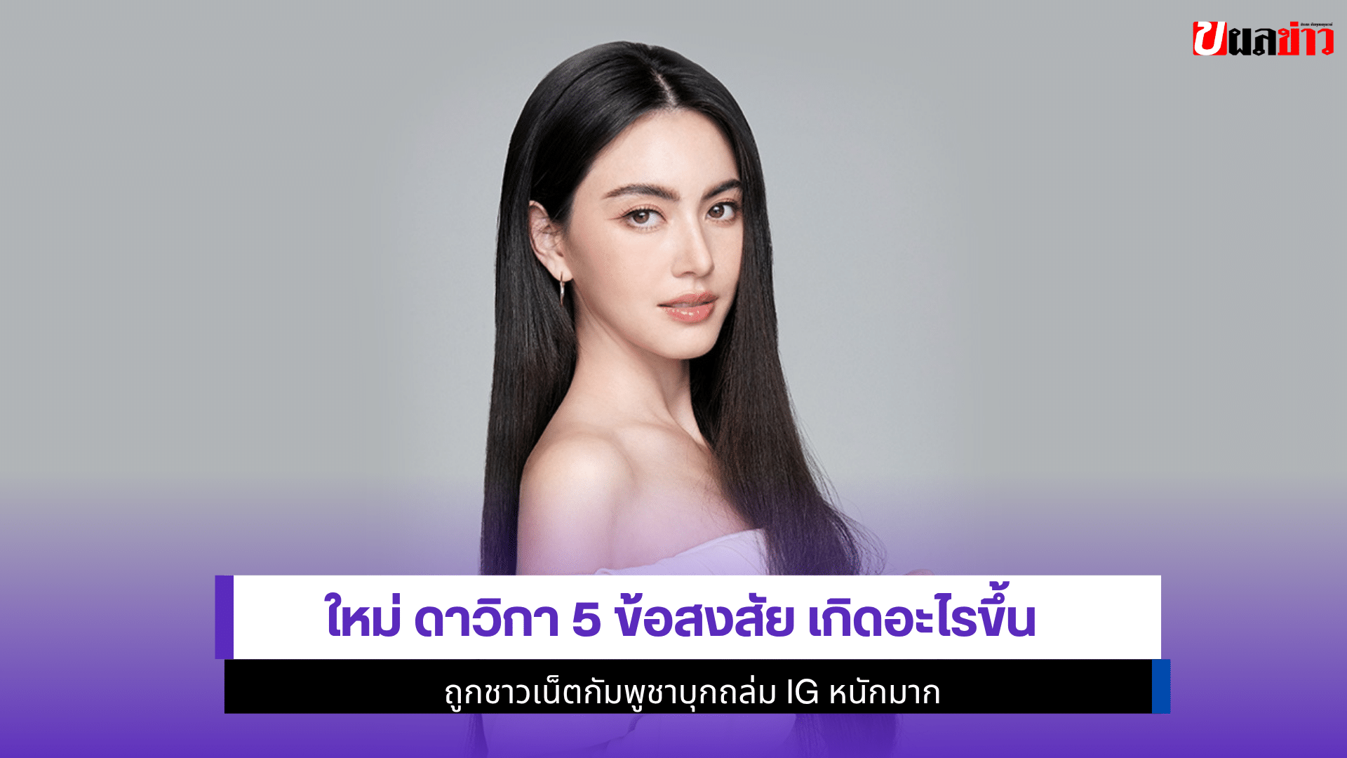 ใหม่ ดาวิกา 5 ข้อสงสัย