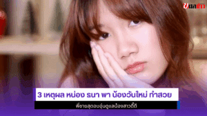 3 เหตุผล หน่อง ธนา