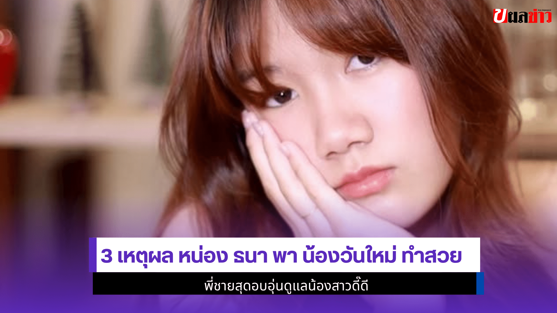 3 เหตุผล หน่อง ธนา