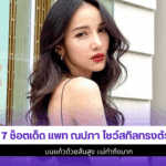 7 ช็อตเด็ด แพท ณปภา