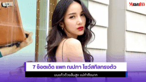 7 ช็อตเด็ด แพท ณปภา