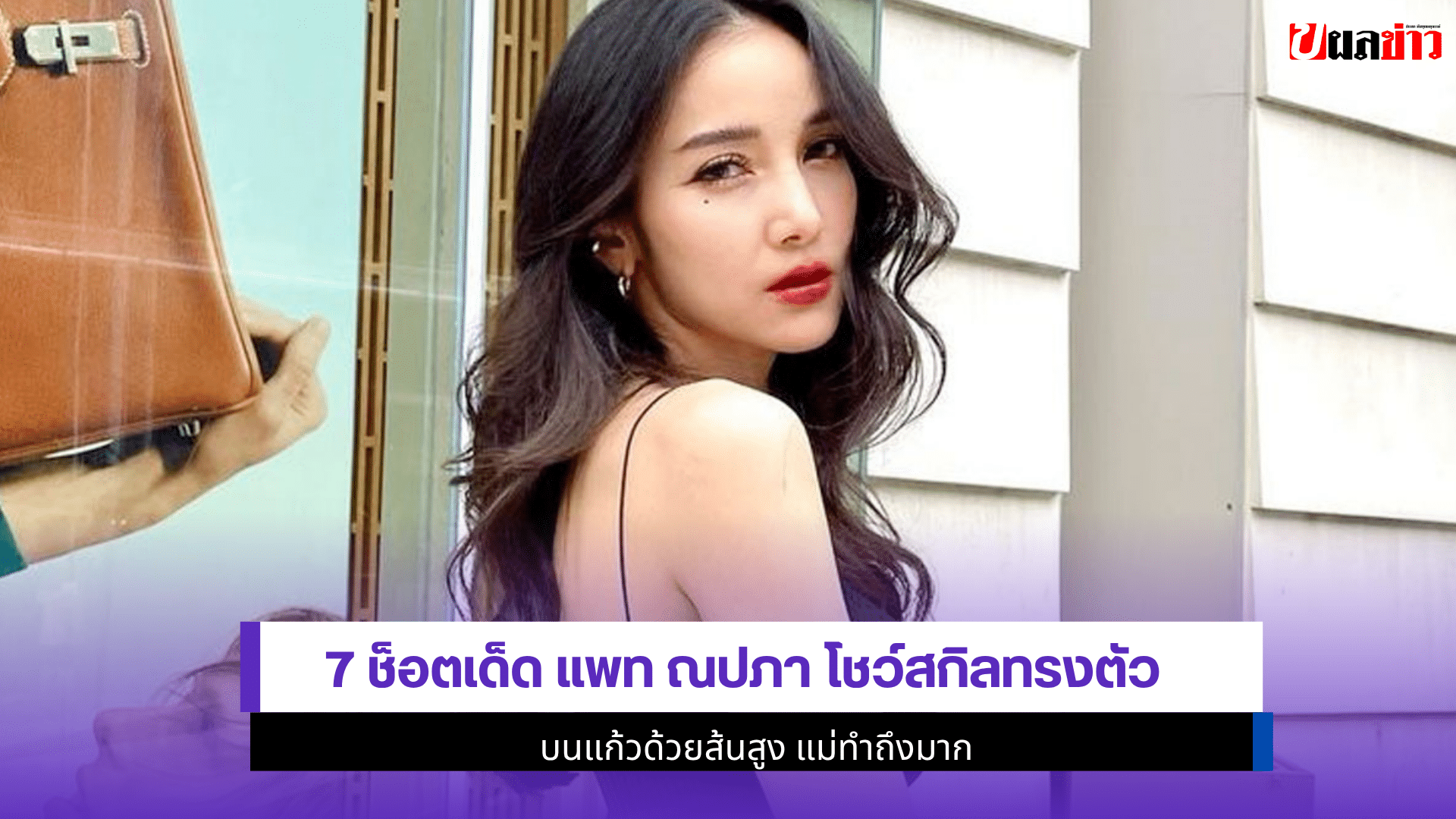 7 ช็อตเด็ด แพท ณปภา
