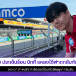 3 ประเด็นร้อนนิกกี้
