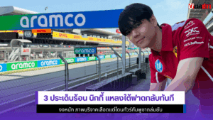 3 ประเด็นร้อนนิกกี้