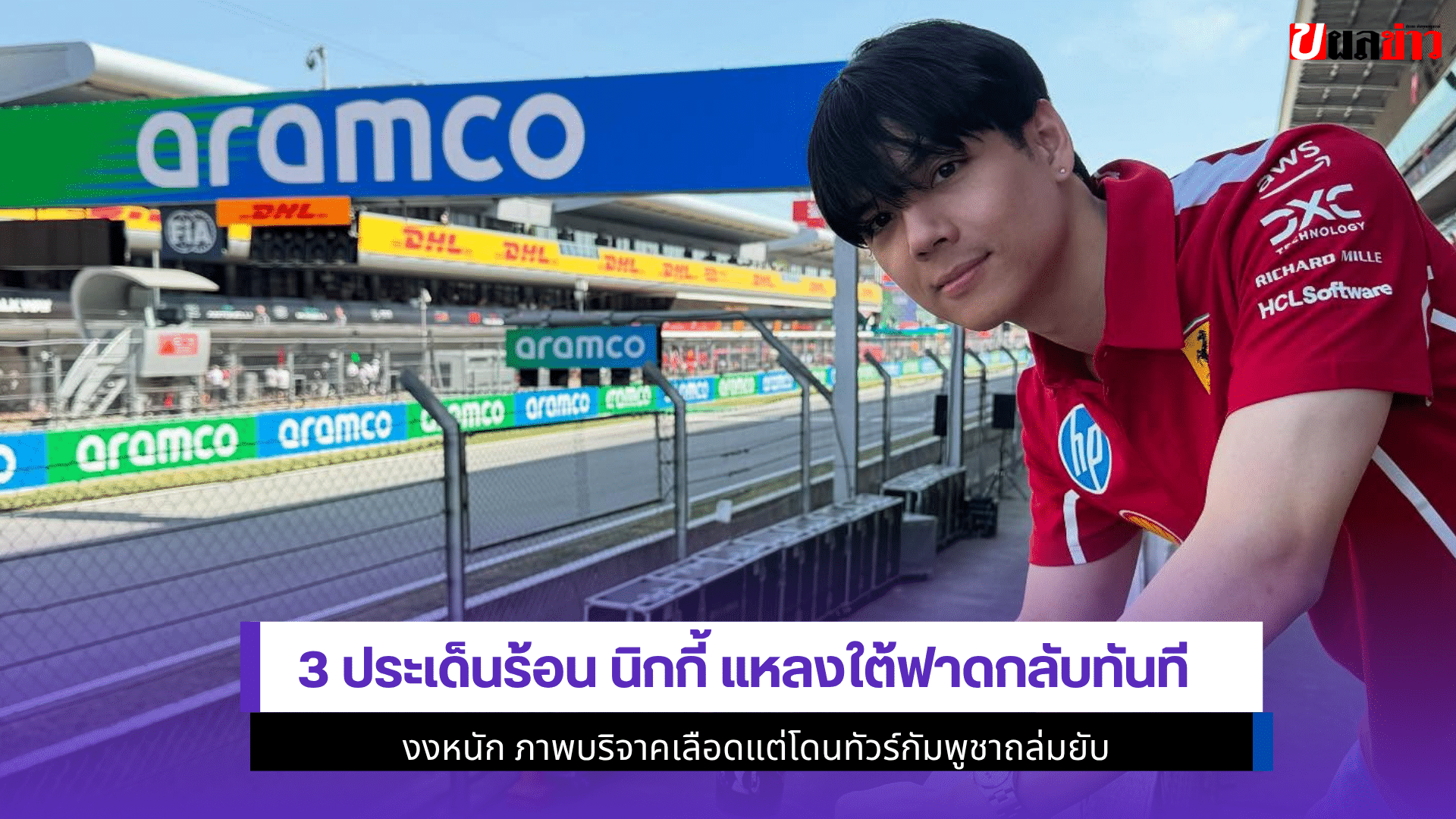 3 ประเด็นร้อนนิกกี้