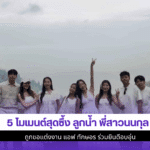 5 โมเมนต์สุดซึ้ง ลูกน้ำ
